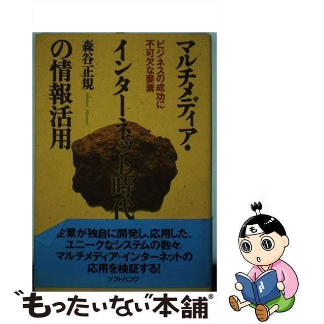 中古】 マルチメディア・インターネット時代の情報活用 ビジネスの成功 ...