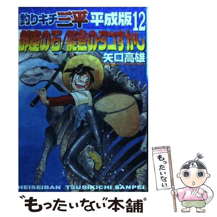 釣りキチ三平 平成版 12 / 矢口 高雄 / 講談社 【公式通販】