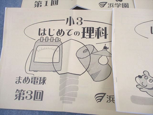 浜学園 小3 はじめての理科 生物I/II/まめ電球/太陽とかげ/磁石 第1～3