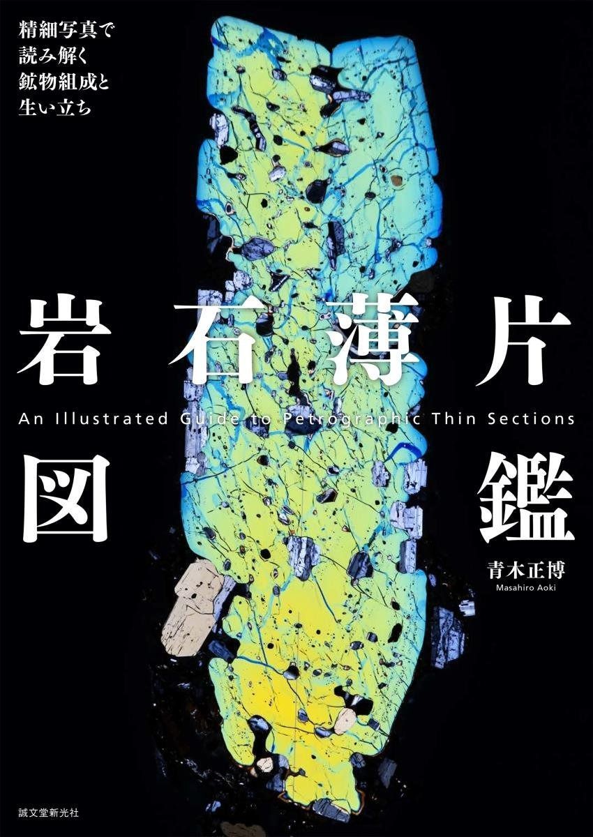 定番，HOT 岩石薄片図鑑: 精細写真で読み解く鉱物組成と生い立ち その他