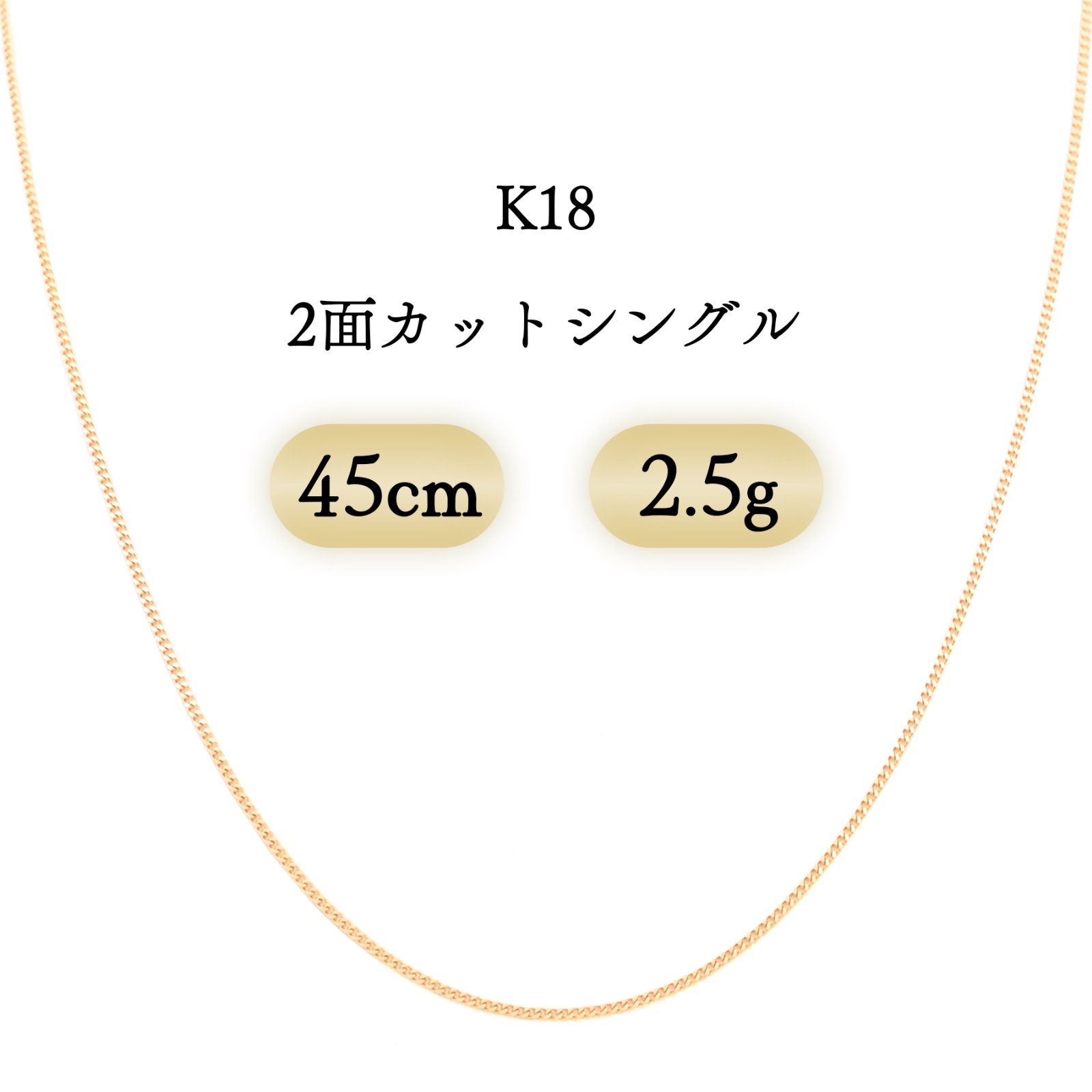 K18 喜平ネックレス 2面カットシングル 2.5g 45cm