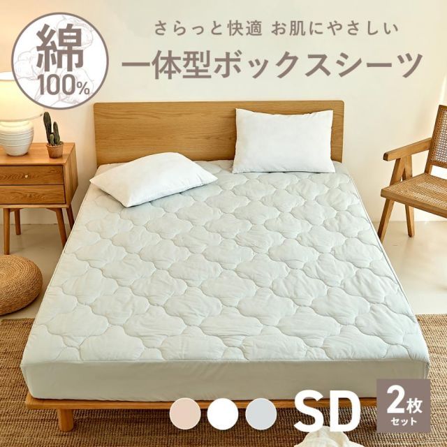 2枚セット ボックスシーツ 綿100% 一体型ボックスシーツ セミダブル COYOLI 敷きパッド一体型 シーツ コットン オールシーズン 2p21645