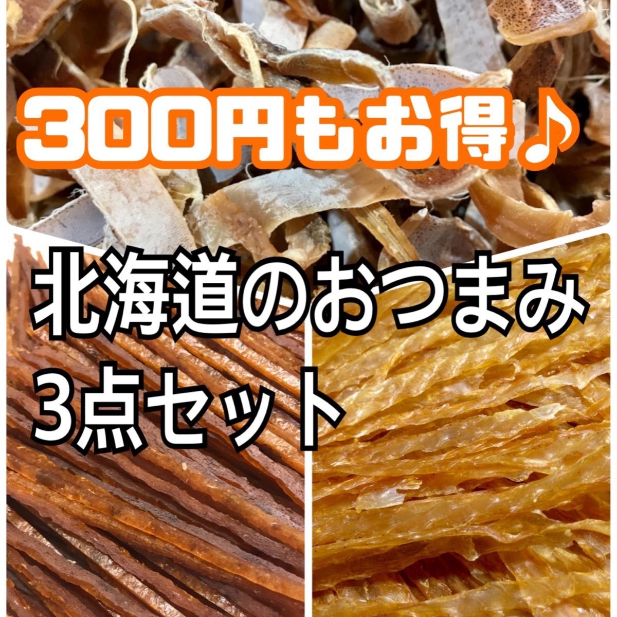 珍味 やや硬め 北海道産 帆立干貝ひも 人気No.1 - 魚介類(加工食品)