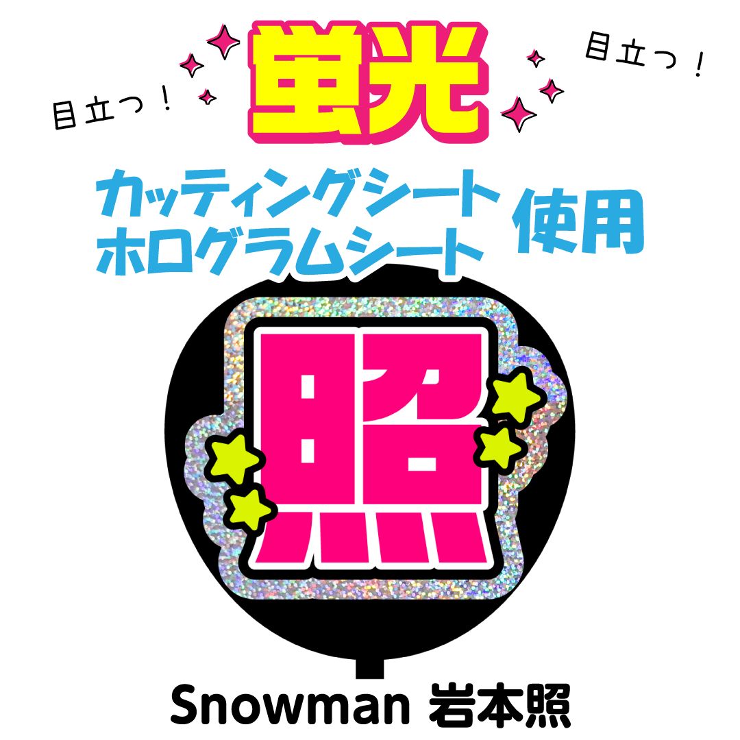 うちわ文字屋さん SnowMan ほかも可能 文字 Snow Man - 【SnowMan✨️】ぷっくり ネームボード うちわ文字