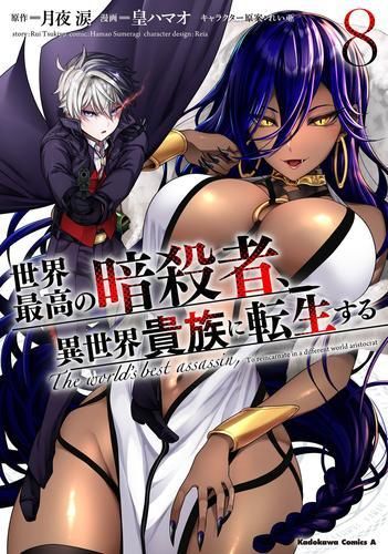 [新品]世界最高の暗殺者、異世界貴族に転生する (1-8巻 最新刊)