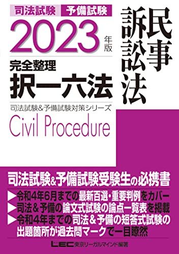 2023年版 司法試験u0026予備試験 完全整理択一六法 民事訴訟法【逐条型テキスト】 (司法試験u0026予備試験対策シリーズ)／東