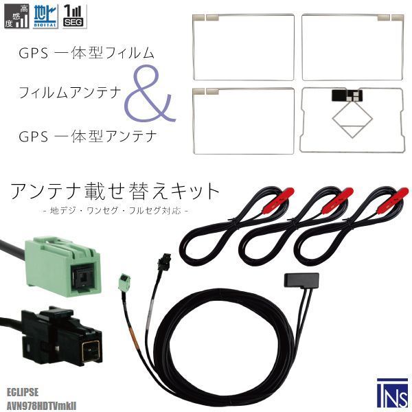 イクリプス ECLIPSE ナビ AVN978HDTVmkII 対応 VR1 端子 GPS一体型ケーブル 1本 & スクエア型フィルムアンテナ 右1枚 左2枚 & GPS一体型フィルム 1枚 & アンテナコード 3本 セット 地デジ ワンセグ フルセグ 高感度