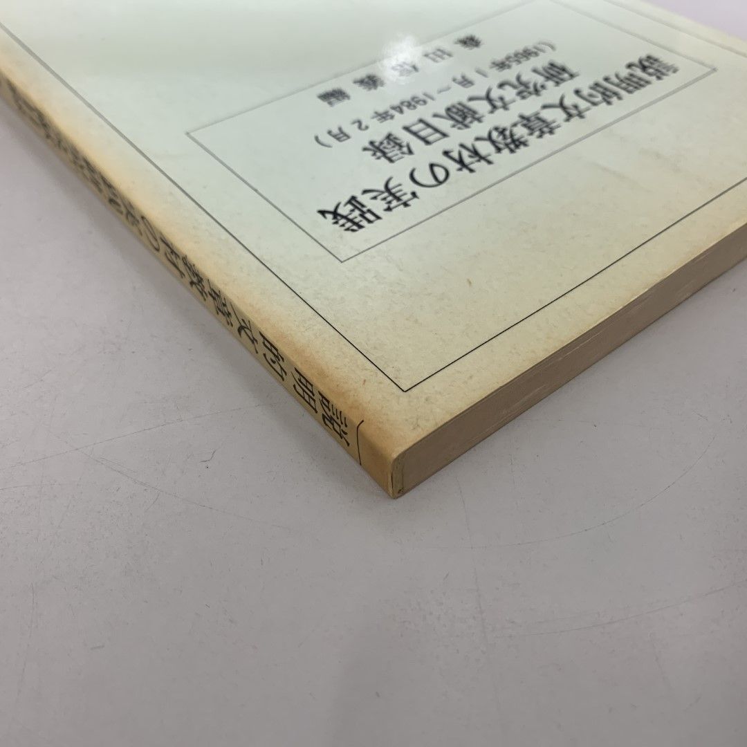 【中古】 説明的文章教材の実践研究文献目録 第２集（１９８４年３月～１９９/渓水社（広島）/森田信義 説明的文章教材の実践研究文献目録 第2集(1984年3月~1 | 森田