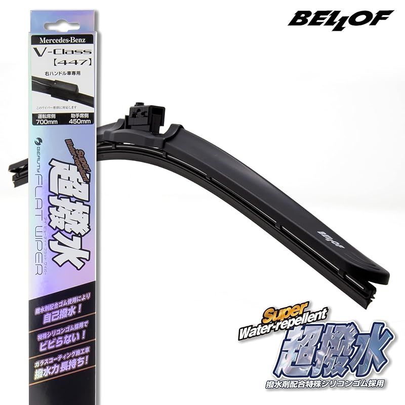 ワイパー ブレード 超撥水 メルセデスベンツ 1台分 アイビューティー Sフラットワイパー IFW105 ベンツ Vクラス 447