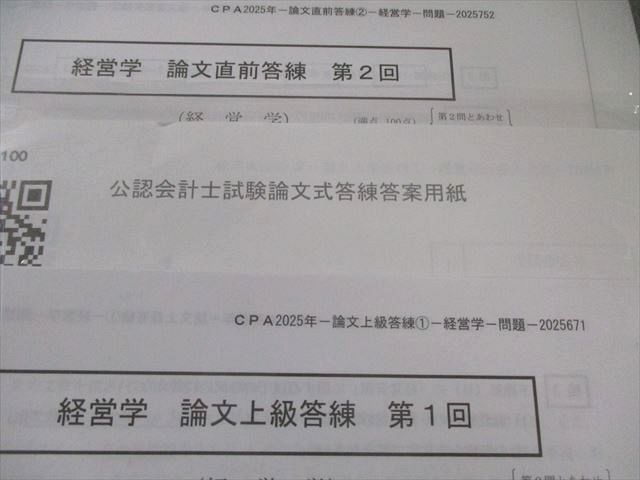 CPA 公認会計士講座 論文上級答練 経営学 第1/2回 【計2回分
