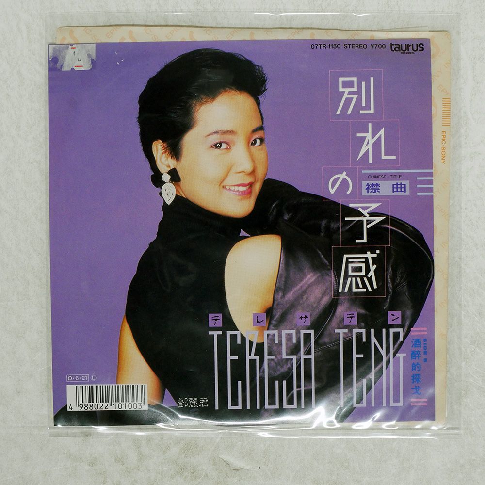 国内盤 テレサテン/別れの予感/TAURUS 07TR1150 7 □ - メルカリ