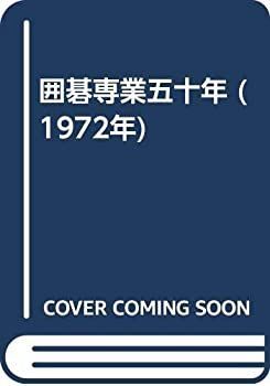 【中古】 囲碁専業五十年 (1972年)