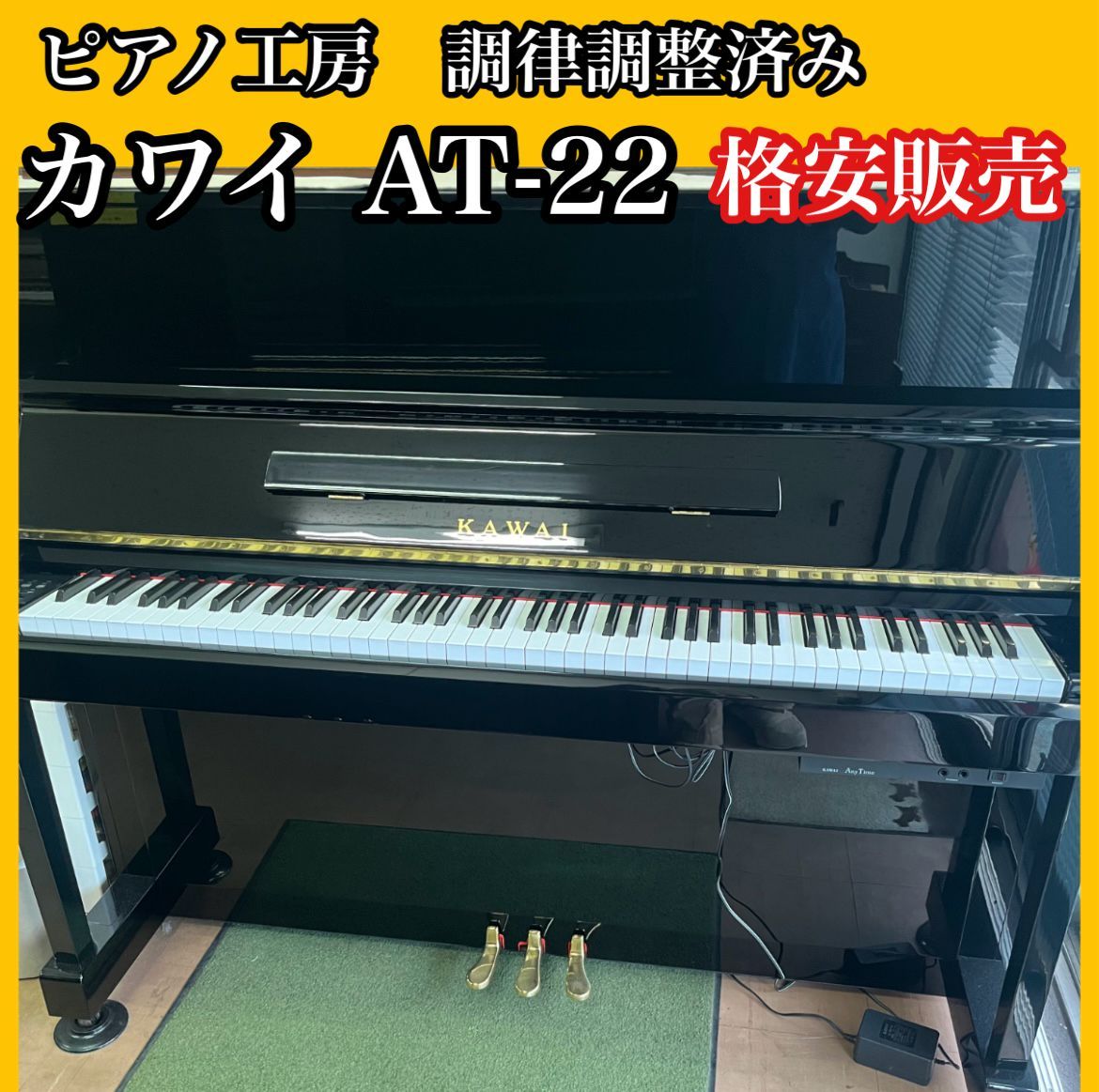 ピアノ調律師の店】アップライトピアノ カワイ KAWAI AT-22 純正消音器 ...