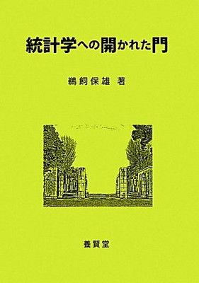 【中古】統計学への開かれた門