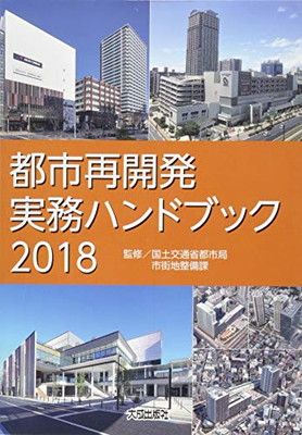 都市再開発実務ハンドブック2018