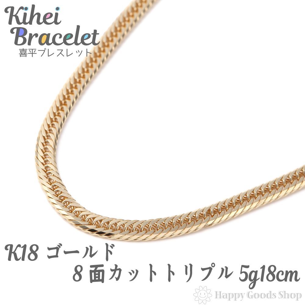 喜平ブレスレット 18金 8面トリプル 5g 18cm k18-8-5-18