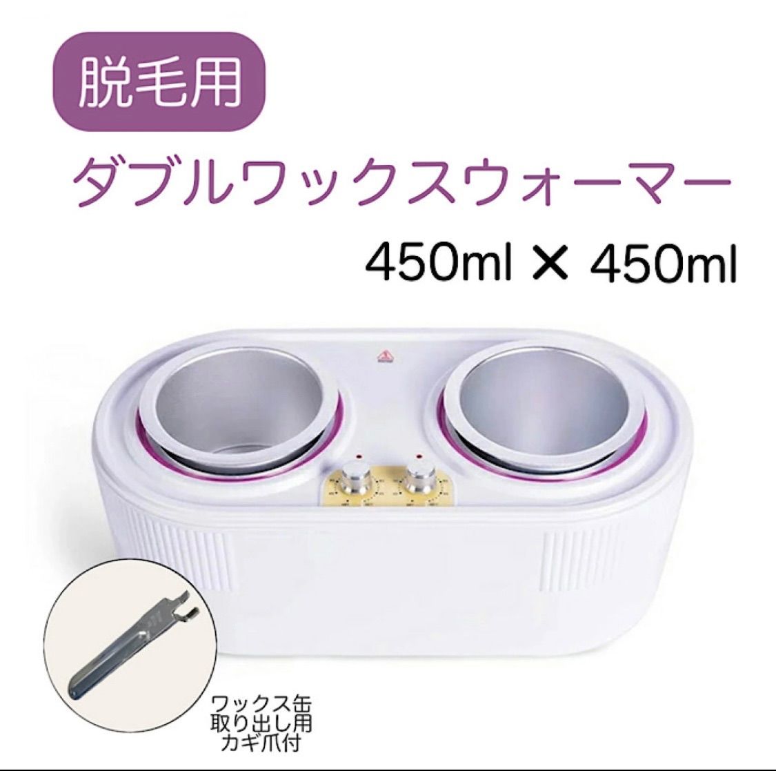 日本プラグ付き ダブルワックスウォーマー 新品未使用 ダブルワックスウォーマー》450ml×450ml ブラジリアンワックス