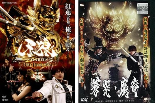 【美品】牙狼レッドレクイエムDVD&映画パンフレット&非売品アイテム 牙狼〈GARO〉 ～RED REQUIEM～