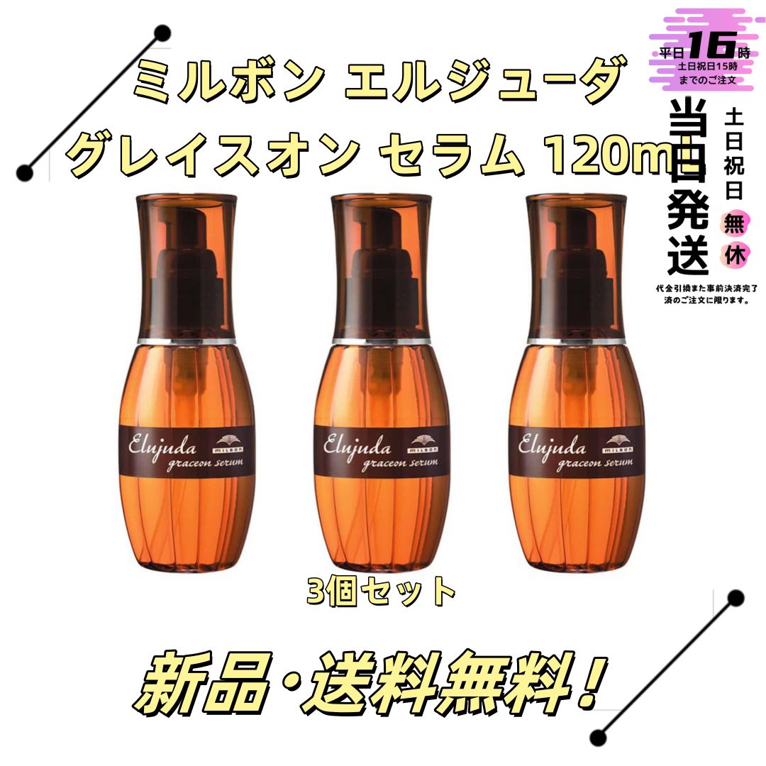 新品3個セット】 ミルボン エルジューダ グレイスオン セラム 120mL ×3