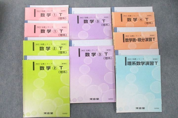 VA25-063 河合塾 トップレベルコース 数学?〜?T(理系)/数学微・積分