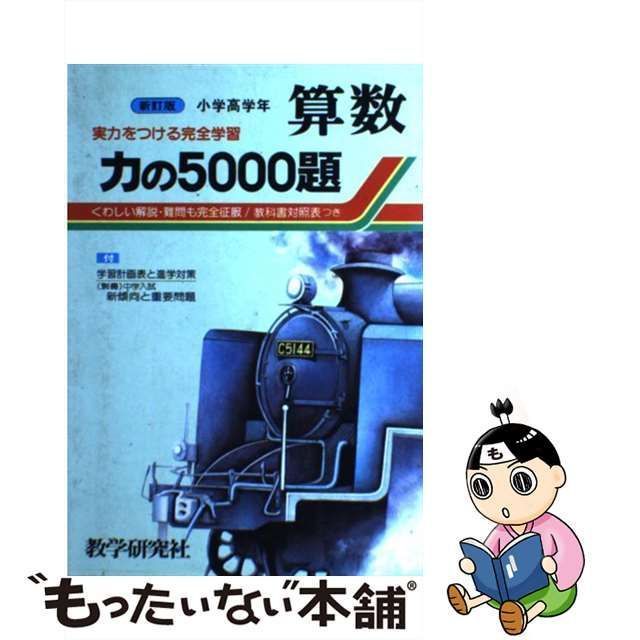 力の５０００題・理科 小学高学年/教学研究社/教学研究社 - エンタメ その他