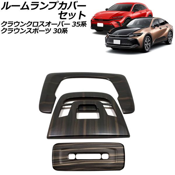ルームランプカバーセット トヨタ クラウンスポーツ 30系(AZSH36W) 2023年11月～ 茶木目 ABS製 入数：1セット(3個) AP-IT3415-BRWD
