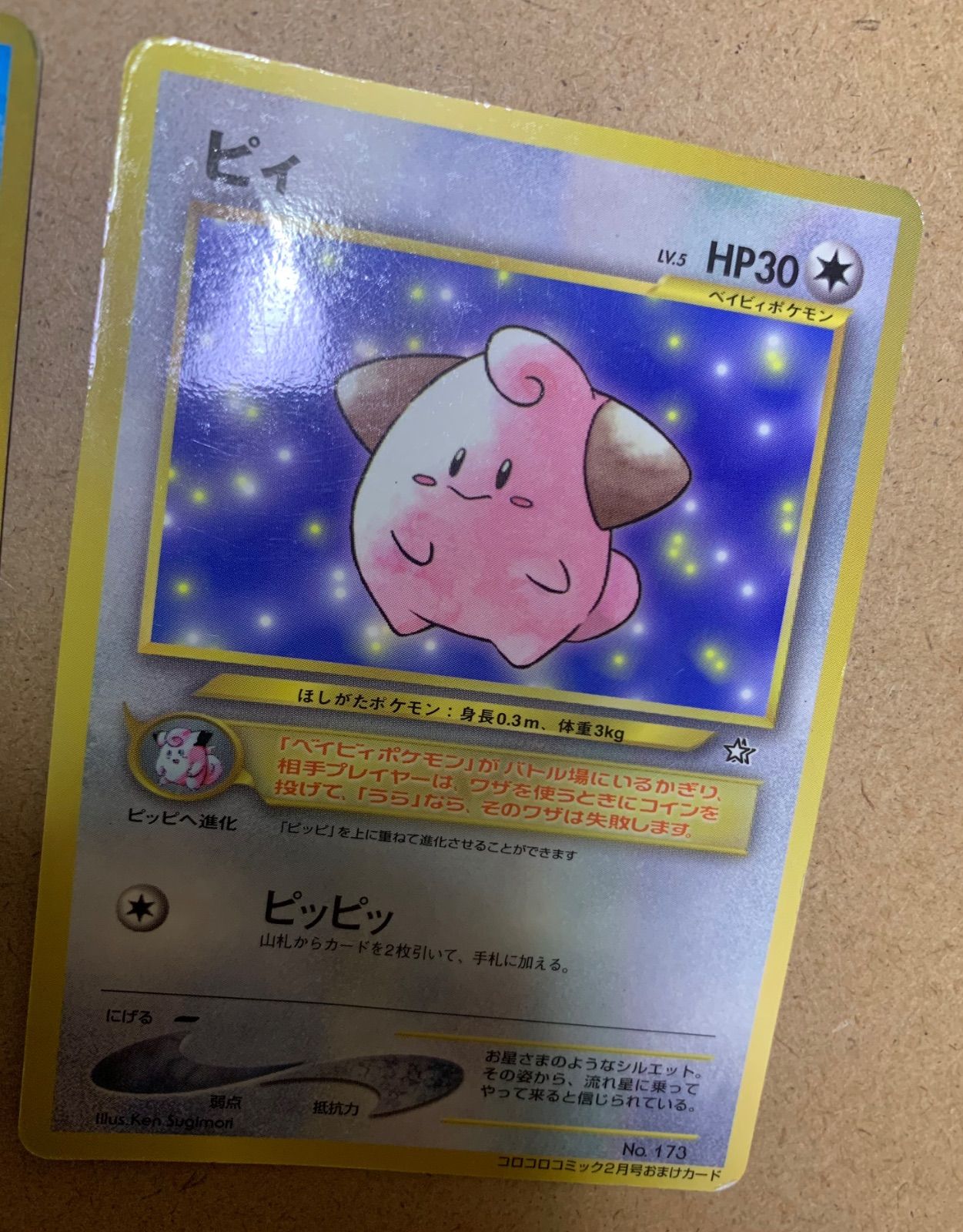 ポケモンカードゲーム　ムチュール　旧裏　PSA9 コロコロコミックおまけ ムチュール : 「月刊コロコロコミック2001年1月号」 おまけ