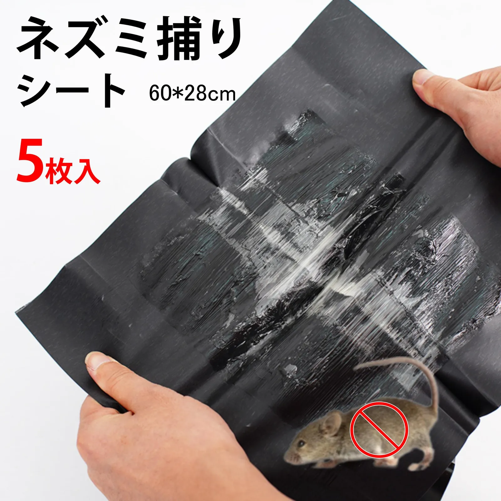 ネズミ捕りシート 5枚セット 60×28cm 強力粘着 ネズミ駆除 フィルム