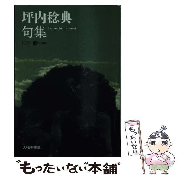 中古】 坪内稔典句集 （芸林21世紀文庫） / 坪内 稔典 / 芸林