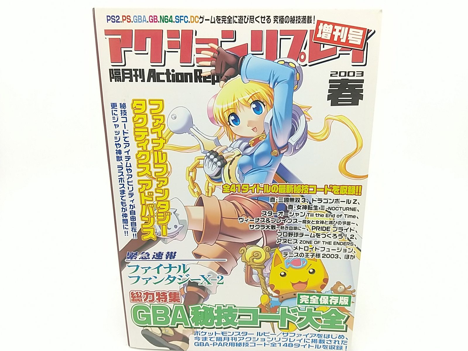 アクションリプレイ 2003年5月増刊号 GBA秘技コード大全【完全