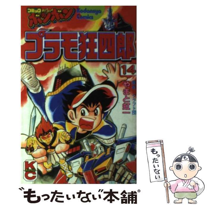 中古】 プラモ狂四郎 14 （コミックボンボンKC） / クラフト団