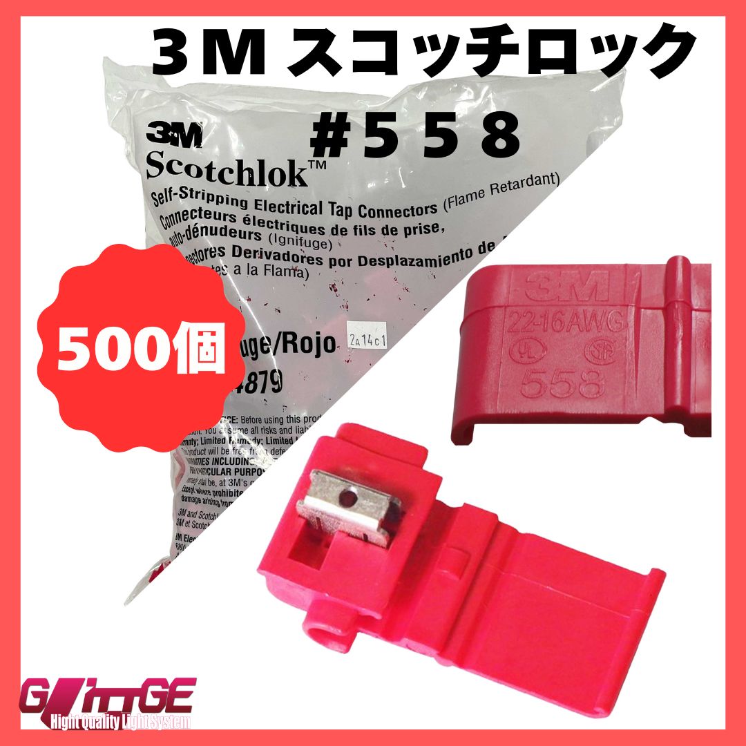 3M スコッチロック エレクトロタップ 558 電源分岐タップ スリーエム 赤色 接続コネクタ Ｕエレメントコネクタ 選べる個数 分岐圧接コネクタ カーナビ ドラレコ 業務用 車 まとめ買い 500個
