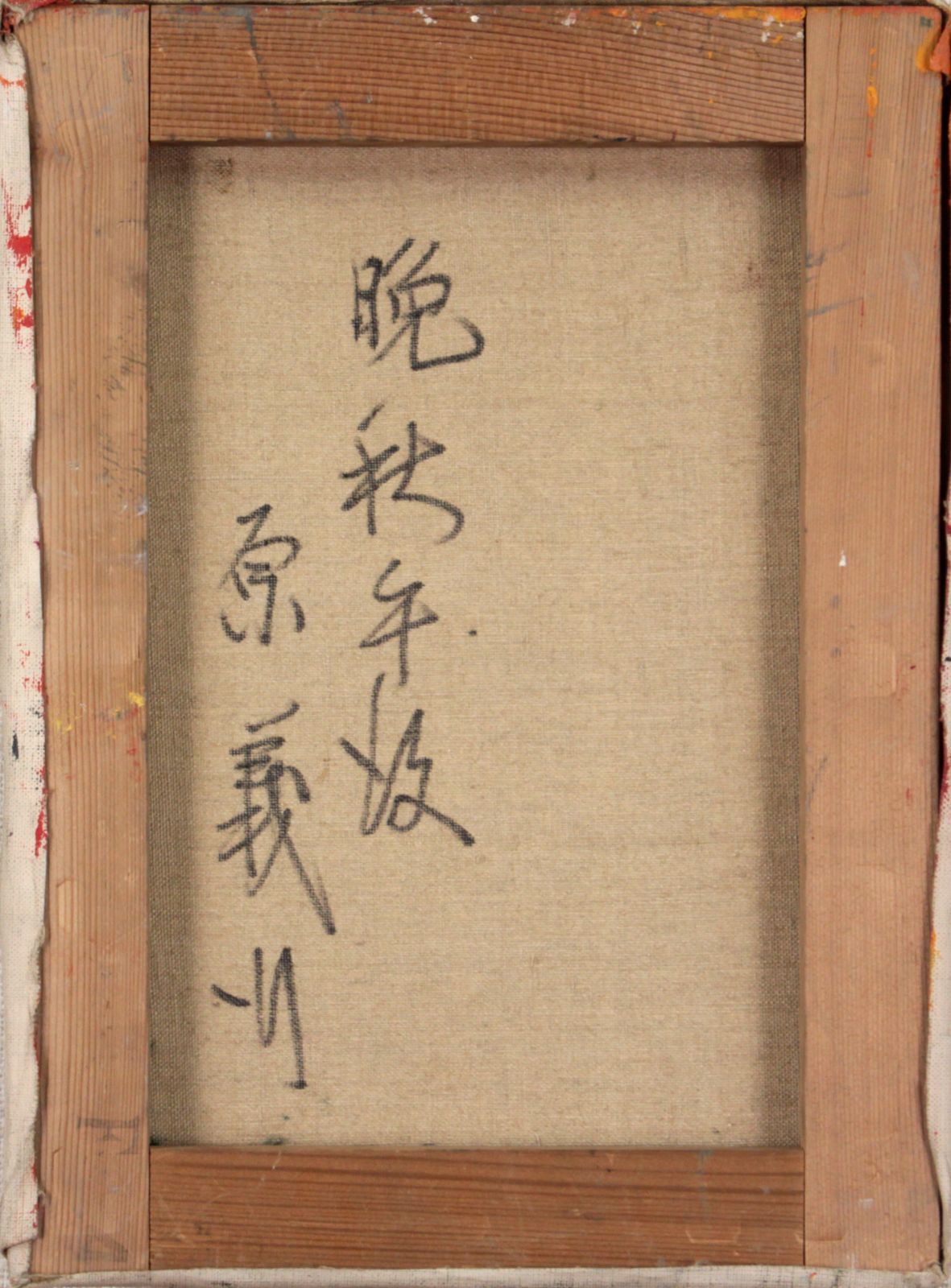 原 義行『晩秋午後』油彩画【真作保証】 絵画 原 義行『晩秋午後』油彩画【真作保証】 絵画 - メルカリ