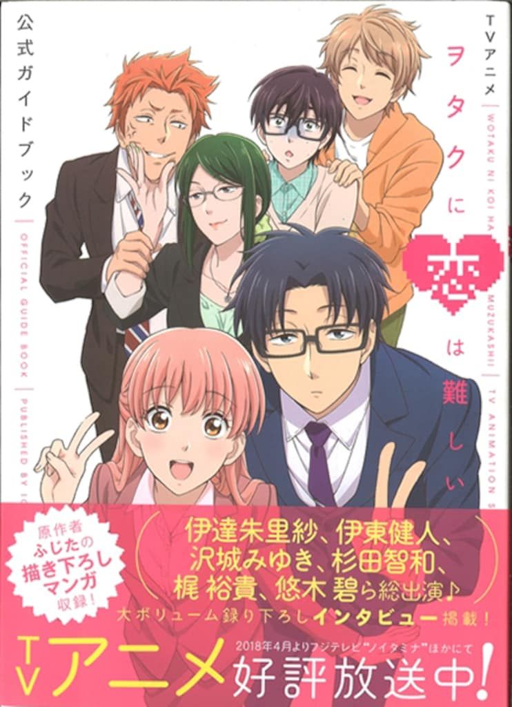 ヲタクに恋は難しい 1〜11巻　小説版　コミックアンソロジー　公式ガイドブック コミック】ヲタクに恋は難しい（全11巻） | ふじた |本 | 通販