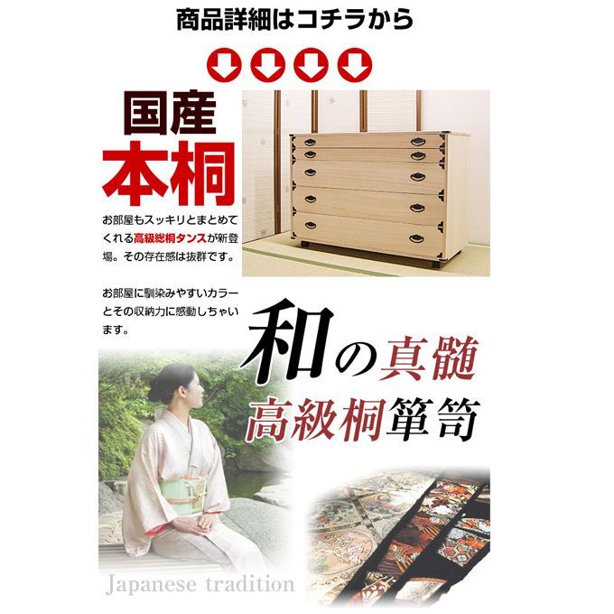 新品・未開封・国産品：桐たんす５段「趣」キャスター付 衣類 衣装 