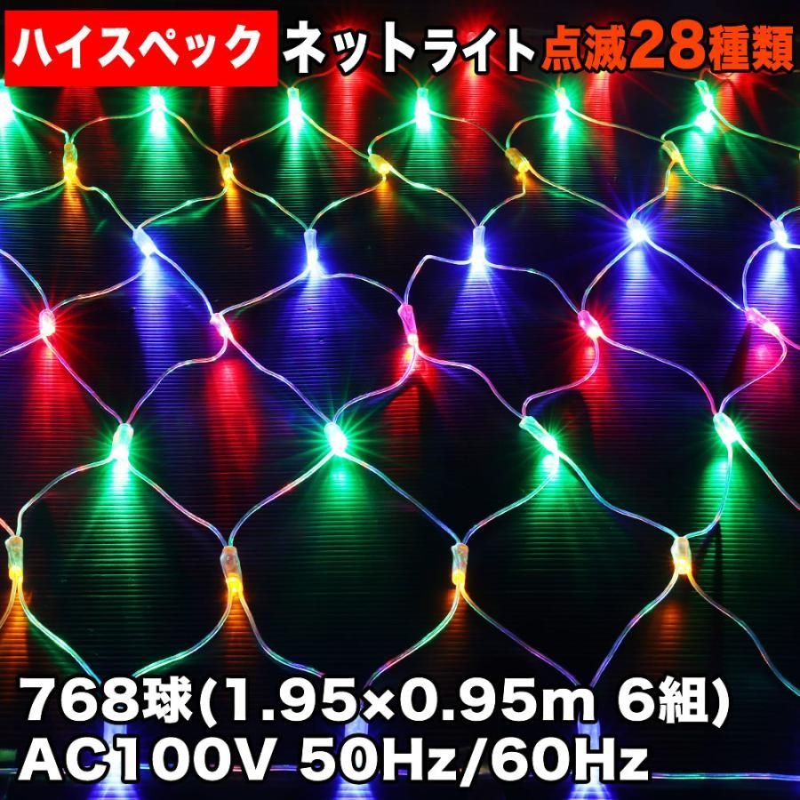 QUALISS クリスマス 防水 イルミネーション ネット ライト ハイスペックタイプ LED 768球 128球×6 4色 ミックス 28種点滅 Bコントローラセット