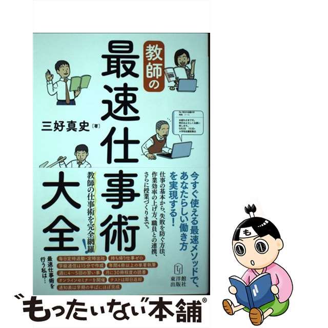 【中古】 教師の最速仕事術大全 / 三好 真史 / 東洋館出版社