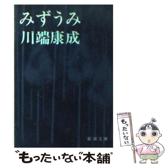 中古】 みずうみ (新潮文庫 か-1-13) / 川端 康成 / 新潮社 - メルカリ