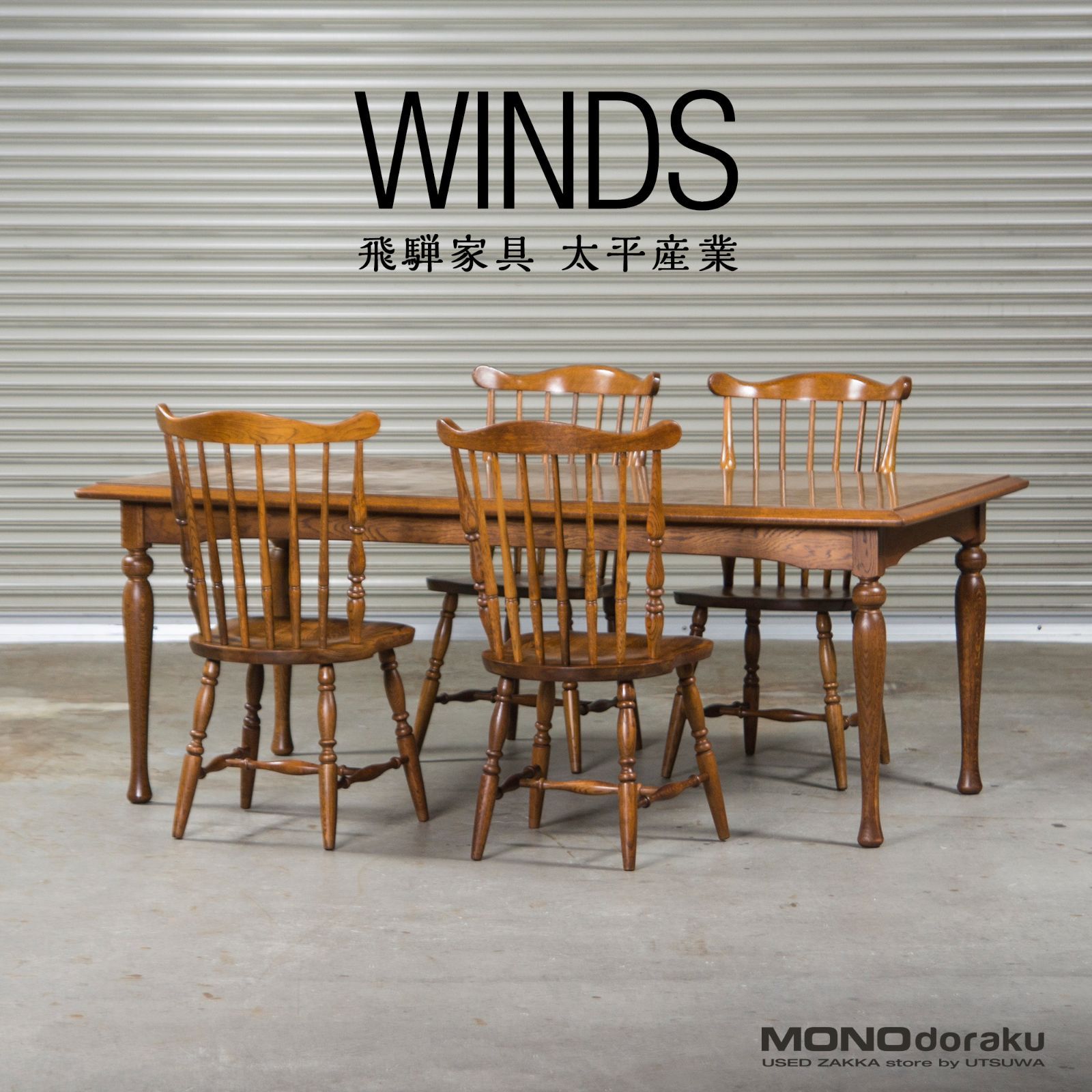 現品限り一斉値下げ！ 飛騨の家具 太平家具 WINDS ダイニング5点セット