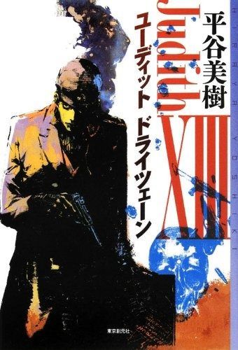 ユーディットXIII