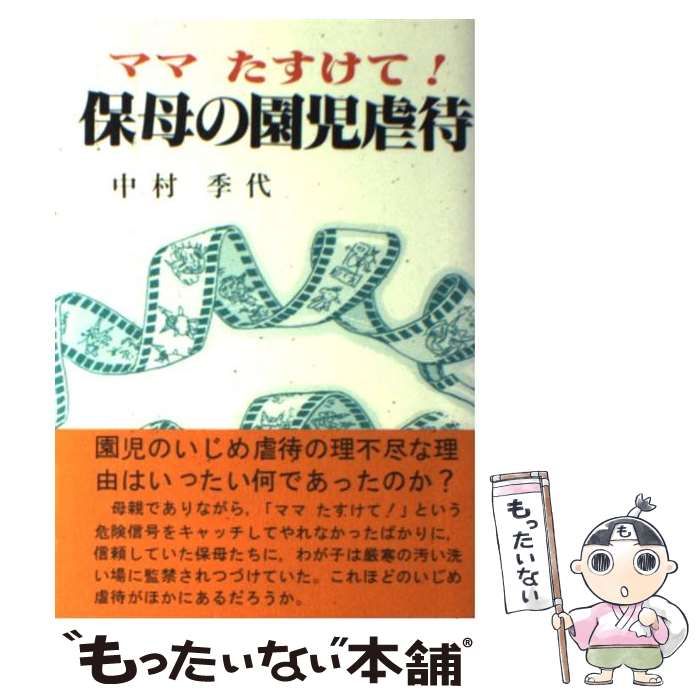 【中古】 ママたすけて！保母の園児虐待/駒草出版/中村季代 中古】 ママたすけて!保母の園児虐待 / 中村季代 / 駒草出版