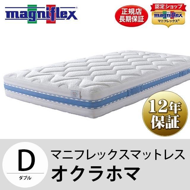 マニフレックス マットレス オクラホマ ダブル 12年保証 圧縮 新品【BD 