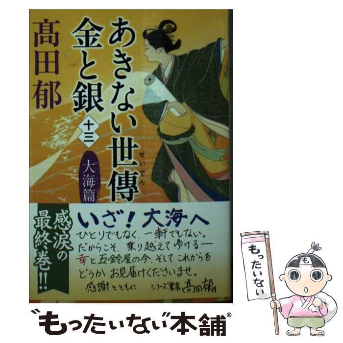 あきない世傳 金と銀(十三) 大海篇 - 文学