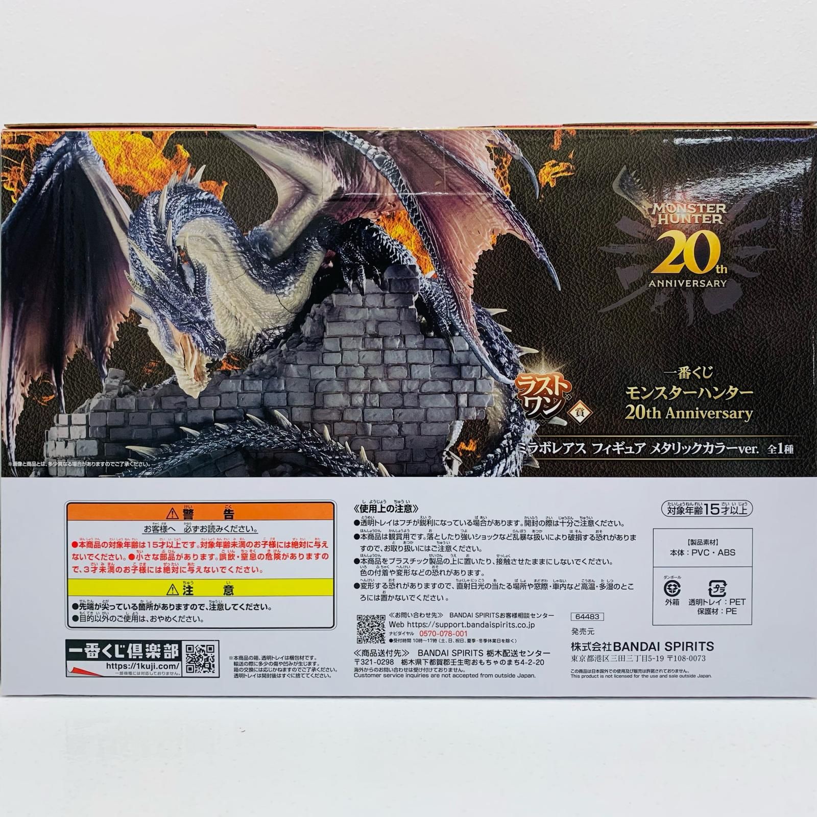 2点セット 一番くじ モンスター ハンター ミラボレアス A賞