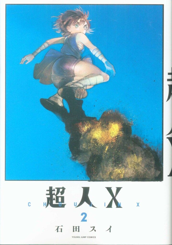 集英社 ヤングジャンプコミックス 石田スイ 超人X 2 - メルカリ