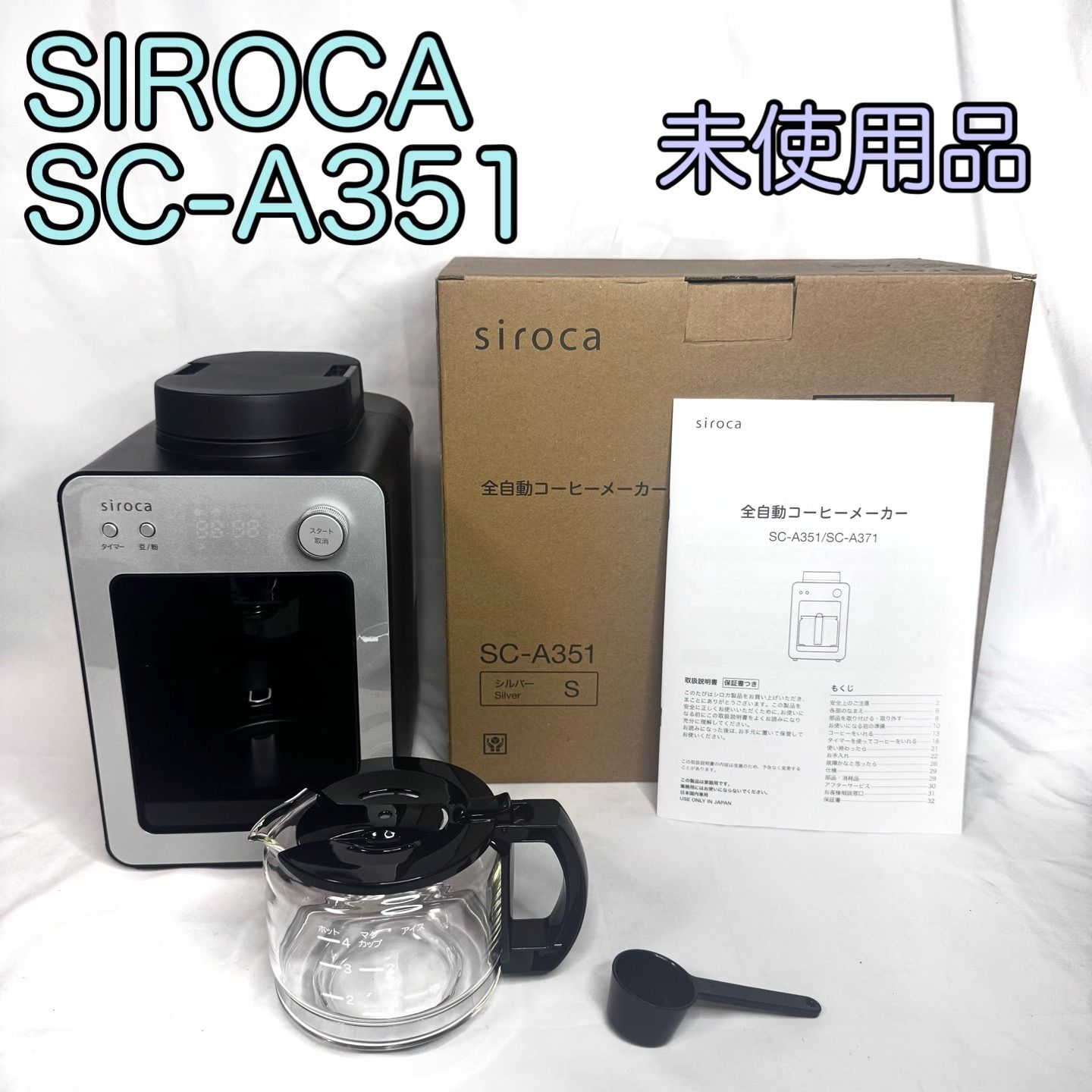 siroca シロカ SC-A351 全自動コーヒーメーカー シルバー