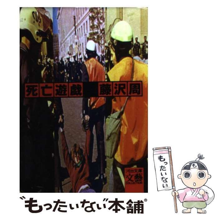 中古】 死亡遊戯 (河出文庫) / 藤沢 周 / 河出書房新社 本・雑誌