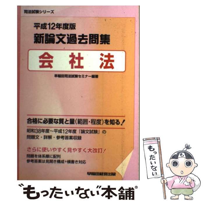 【中古】 新論文過去問集会社法 平成12年度版 (司法試験シリーズ) / 早稲田司法試験セミナー / 早稲田経営出版