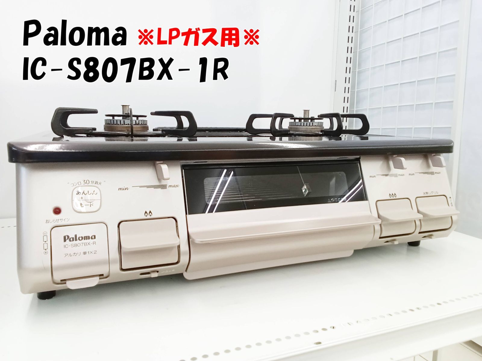 Paloma Paloma IC-S807BX-1R ガスコンロ ガステーブル 都市ガス 2020年 