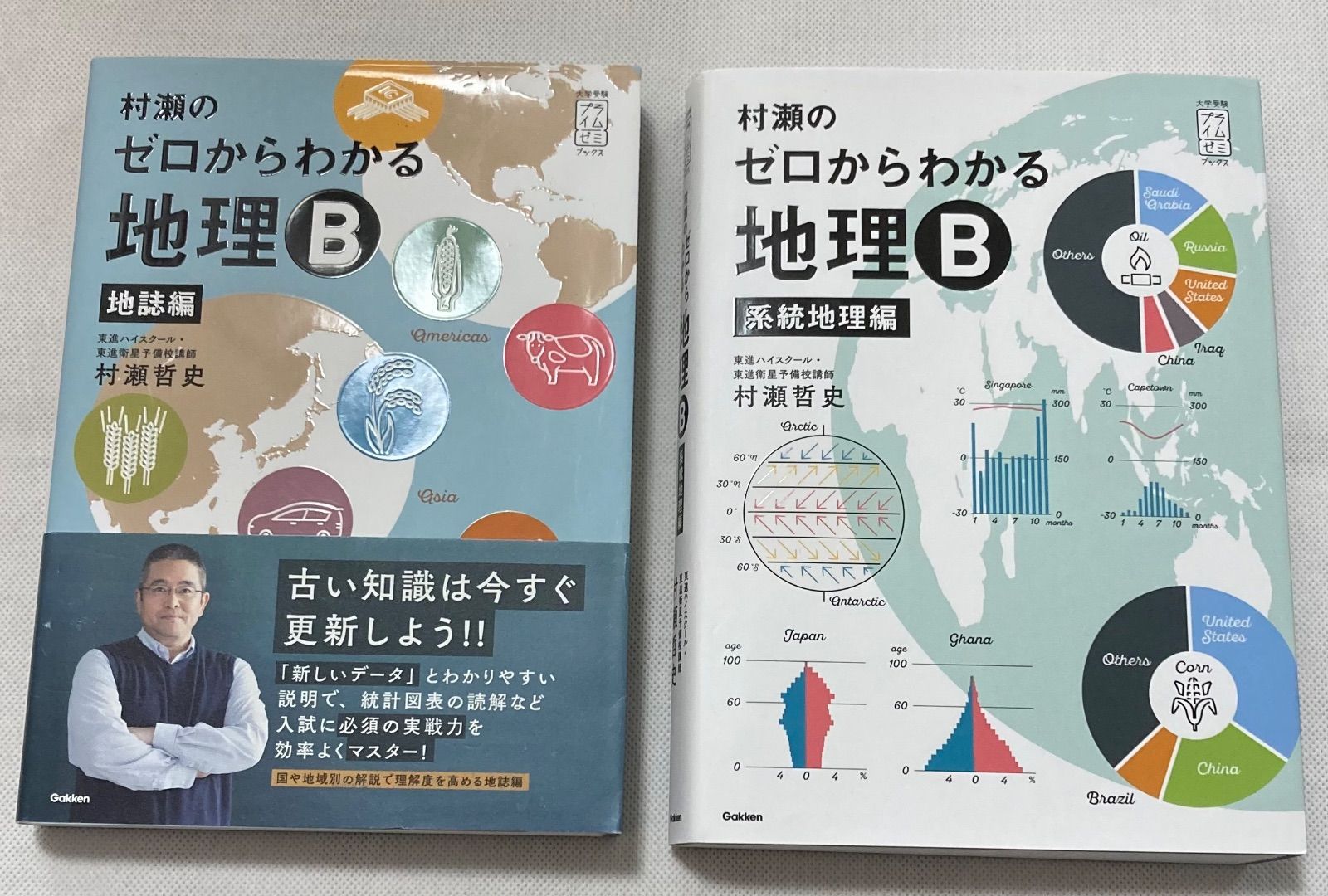 【美品書き込みなし】ゼロからわかる地理B 2冊セット　村瀬哲史 美品】ゼロからわかる地理B 2冊セット 村瀬哲史